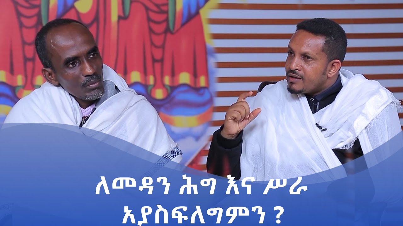 MK TV || ሕግ እና ዕቅበተ እምነት || ለመዳን ሕግ እና ሥራ አያስፍለግምን ?