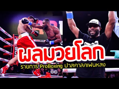 ล่าสุด! ผลมวยโลก รายการ ProBoxing "ปาสคาล/แฟนหลง" รุ่นไลท์เฮฟวี่เวธ