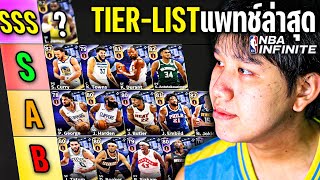 จัด Tier-List อัพเดทล่าสุด... ในเกม NBA INFINITE !!!