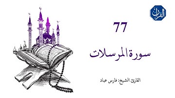سورة المرسلات | 077 | القارئ الشيخ : فارس عباد
