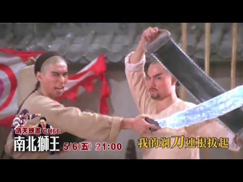 中華電信MOD［靖天映畫］南北獅王