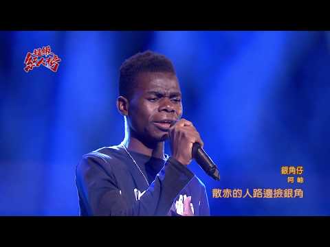106.09.17 超級紅人榜 阿岫－銀角仔(蕭煌奇)