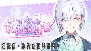 【ヒミツ公開】いすみゃのこともっとたくさん知りたいよね？🏰🍬【城瀬いすみ / にじさんじ】