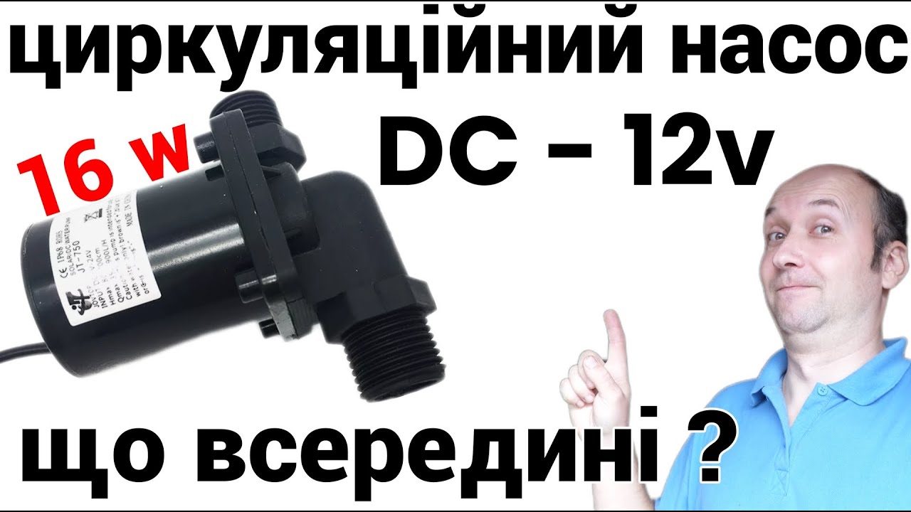 Циркуляционный насос DC - 12V смотрим что внутри