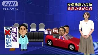 安保法制　「維新」独自案で焦点に　与党・民主は？(15/07/08)