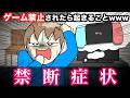 【絶望】ゲーム禁止されたら起きることwwwww