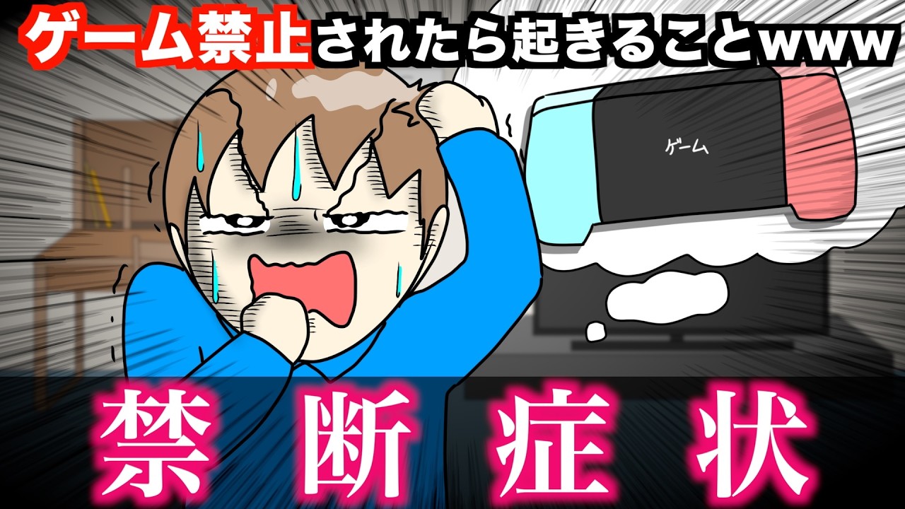 【絶望】ゲーム禁止されたら起きることwwwww