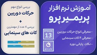 آموزش جامع نرم افزار پریمیر پرو | جلسه سیزدهم - انواع حرکات دوربین و کات های سینمایی