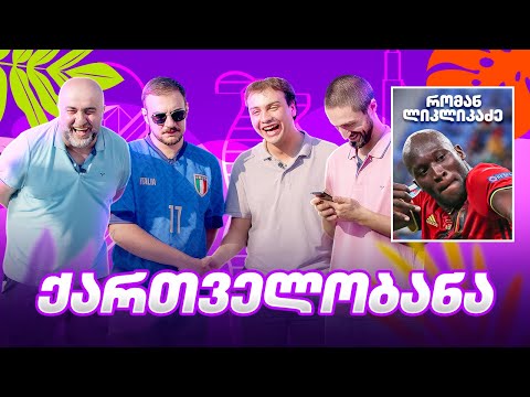 ცნობილი ფეხბურთელების სახელები გავაქართულეთ 😀