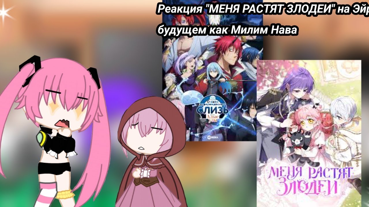 меня воспитывают злодеи 55 глава