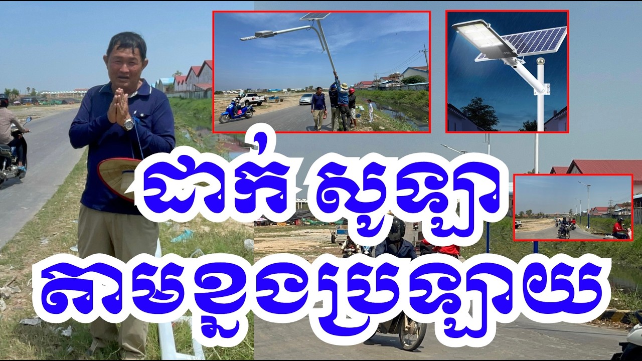 ការទន្ទឹងរង់ចាំ បានមកដល់ហើយ! ដាក់ អំពូល សូឡា តាមខ្នងប្រឡាយ ដែលបានស្តាររួច! #cambodia #canal #project