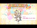 「プリコネR」ライラエルの誕生日 Lyrael Birthday（CV#河瀬茉希）傲慢姫、祓樹えるのバースデープリンセス思い出プレイバックムービー「キャラクターバースデー ストーリー2」