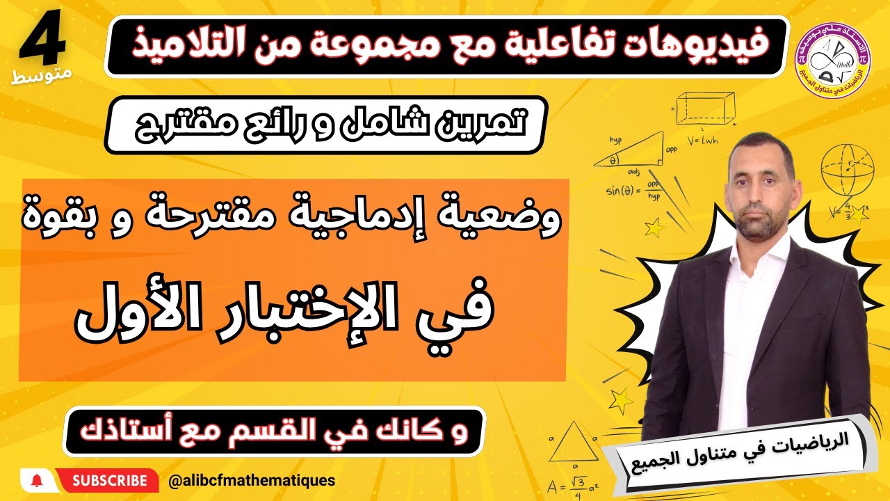 وضعية ادماجية مقترحة للاختبار الأول للسنة الرابعة متوسط رياضيات