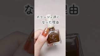 あなたはジェル派？ポリッシュ派？🧸 #セルフネイル #nails #shorts #マニキュア