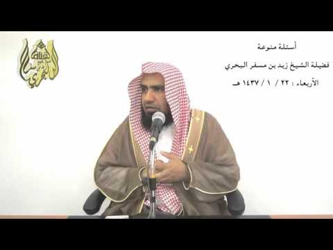 الشيخ زيد البحري ما صحة روايات حديث من أقال مسلما أقال الله عثرته يوم القيامة