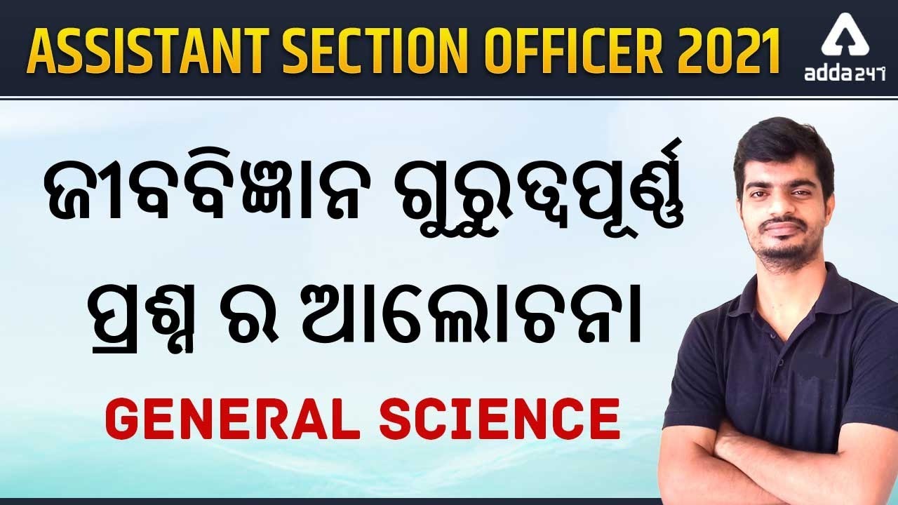 ODISHA HIGH COURT ASO 2021 | General Science in Odia | BIOLOGY for ASO