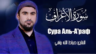 Сура Аль-А'раф | Сиратуллох Раупов |  سورة الاعراف - القارئ صراط الله رؤفي