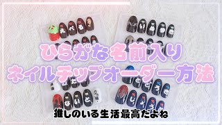 推しの名前入りネイルチップオーダー方法♡/ひらがな入り/カラー変更