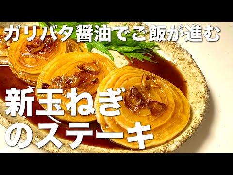 甘くて美味しい、新玉ねぎステーキ☆ガリバター醤油でご飯もお酒もすすむ絶品レシピ