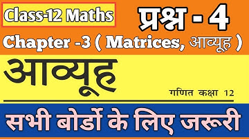 class12math chapter-3 Ex-3.1 Q4 | कक्षा12 गणित अध्याय - 3 प्रश्नावली - 3.1 प्रश्न - 4 | आव्यूह