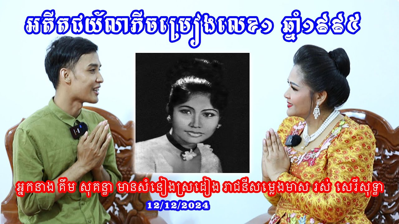 អតីតជយ័លាភីលេខ១ ឆ្នាំ១៩៩៥ អ្នកនាង គឹម សុគន្ធា ច្រៀងពីរោះណាស់ ជីវិតអ្នកលក់ត្រកួន ជីកទំពាំង 12/12/2024