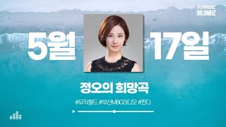 찐디 - 정오의 희망곡  [ 부산MBC 라디오 ] 2024.5.17.