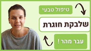 שלבקת חוגרת טיפול טבעי - עדות מהקליניקה (2019)