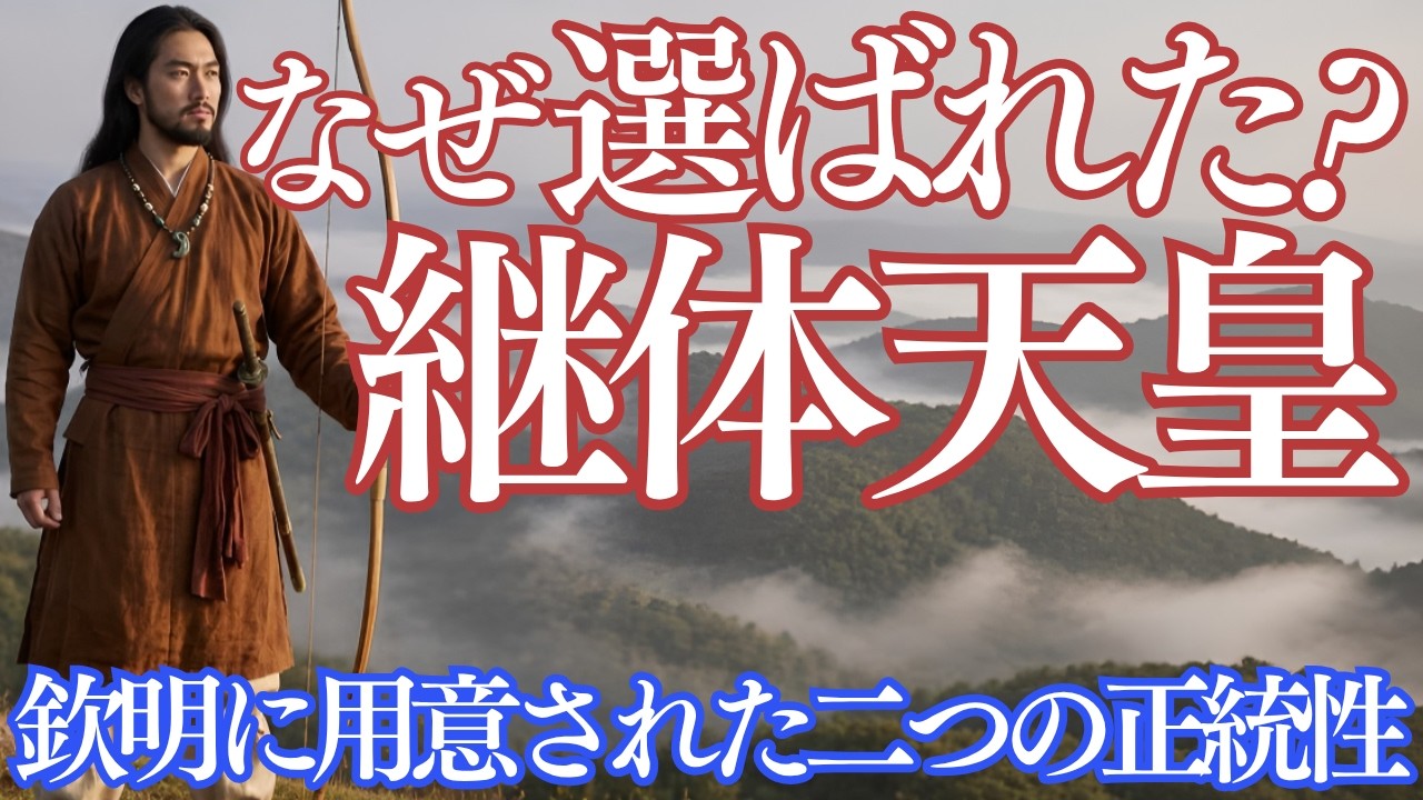 【遠すぎた継承者】継体天皇／日本書紀が描いた“五世の孫”のドラマチックな即位劇とその思惑