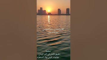سورة الرحمن(القارئ مشاري راشد العفاسي)&Al Rahman(mishary alafasy)