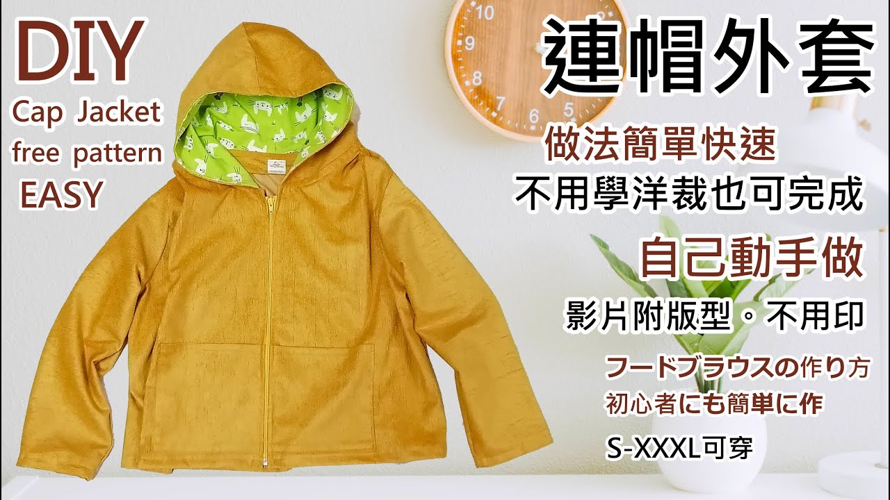 連帽外套-自己動手做衣服外套，帽子圖片被切到圖，我已將所有圖PDF檔放在說明欄中/免費版型S-XXXL都可穿的寬鬆外套How to Make Your Clothesフードブラウスの作り方Sewing