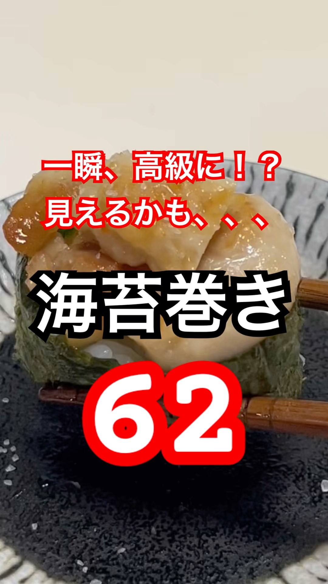 海苔巻き62 #海苔巻き #鶏皮 #簡単レシピ #料理 #おうちごはん