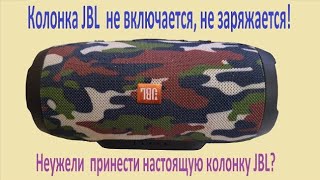 Колонка Jbl  Не Включается, Не Заряжается!