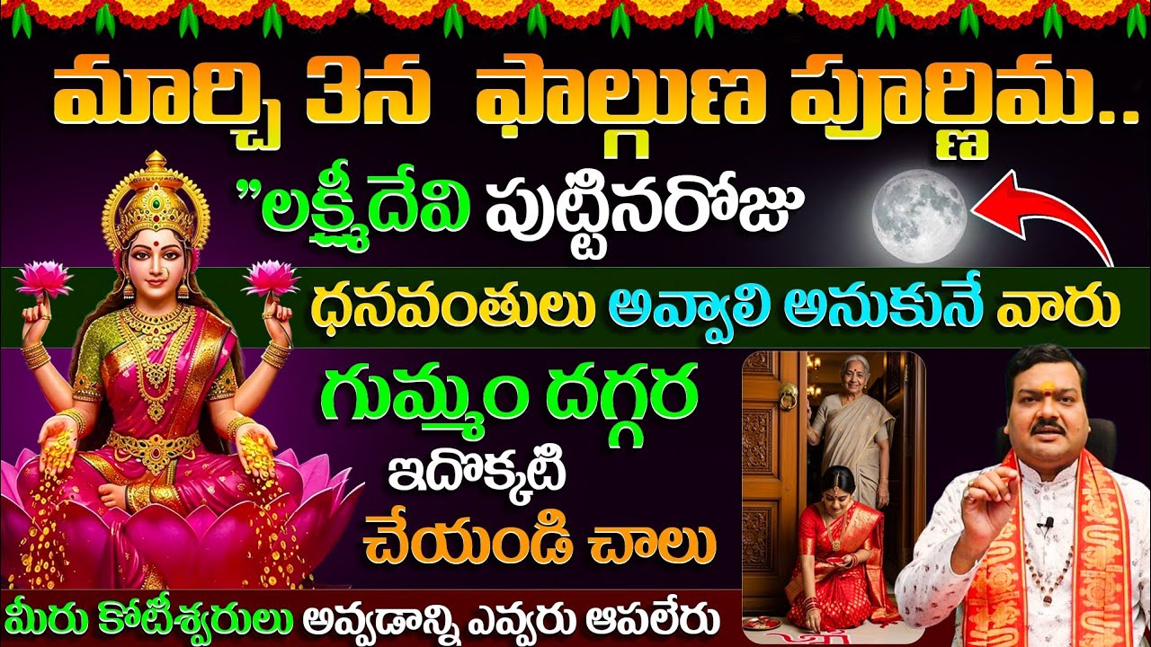 మార్చి 3 ఫాల్గుణ పూర్ణిమ..లక్ష్మీదేవి పుట్టినరోజు🙏గుమ్మం దగ్గర ఇదొక్కటి చేస్తే ధనవంతులు అవ్వడం ఖాయం!