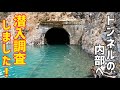 あのトンネルの先には衝撃的な光景が！！！【廃線】