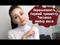 Беременность.Первый триместр.Токсикоз.Набор веса.