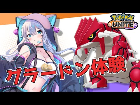 【ポケモンユナイト】新シーズン初見！グラードン初体験！！【雪猫天華】