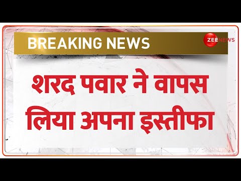 Breaking News: शरद पवार ने अपना इस्तीफा वापस लिया, बने रहेंगे NCP अध्यक्ष | Sharad Pawar NCP