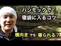 【トリマトリ。】ハンモックで寝袋に入るコツ【ハンモック泊】
