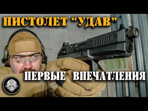 Пистолет Удав- Первые впечатления- Стрельба бронебойными и с глушителем-