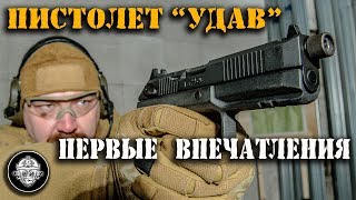 ЭКСКЛЮЗИВ! НОВЫЙ ПИСТОЛЕТ УДАВ. ПЕРВЫЕ ВПЕЧАТЛЕНИЯ. СТРЕЛЬБА БРОНЕБОЙНЫМИ И С ГЛУШИТЕЛЕМ. ЭКСКЛЮЗИВ! НОВЫЙ ПИСТОЛЕТ УДАВ. ПЕРВЫЕ ВПЕЧАТЛЕНИЯ. СТРЕЛЬБА БРОНЕБОЙНЫМИ И С ГЛУШИТЕЛЕМ.