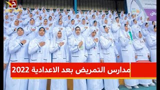 المدرسه الفنيه للتمريض بفارسكورنظام خمس سنوات  اعرف الشروط /والاوراق المطلوبه/ وميعاد التقديم