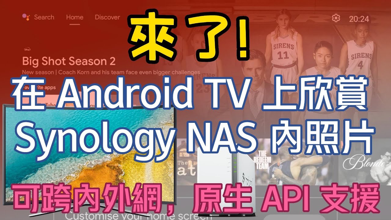 在 Android TV 串流 Synology 上照片與 MP4/MKV 影片 app，播放幻燈片 slideshow（可跨網，無需安裝 Photo Station 或 Moments
