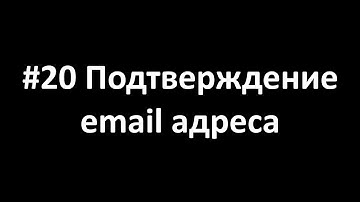 Как создать свой сайт с нуля 20 Подтверждение email адреса