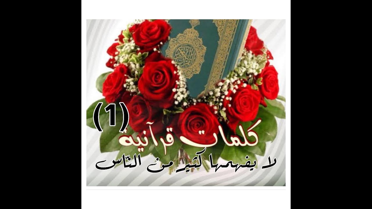 كلمات قرآنية لا يفهمها كثير من الناس (1)