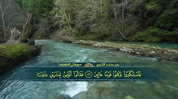 ترتيل جميل للقارئ رعد محمد الکردي - سورة المؤمنون كاملة