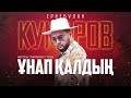 Еркебулан Кумаров Ұнап қалдың Audio