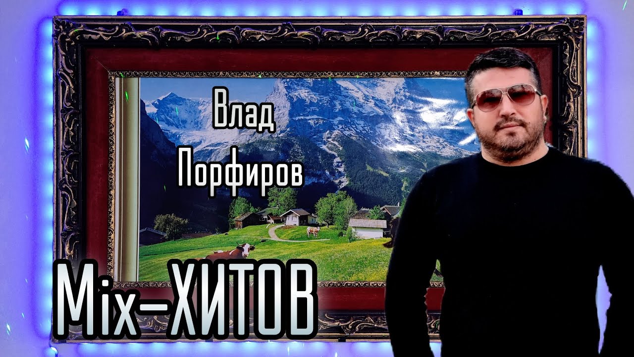Влад Порфиров - Mix ХИТОВ! Самые любимые и новые песни! Влад Порфиров - Mix ХИТОВ! Самые любимые и новые песни!
