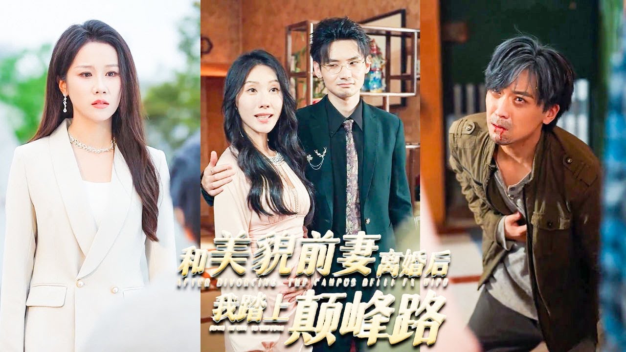 貪財老婆勾上他的富二代兄弟，氣得他吐血身亡！重活一世，他果斷離婚，憑科研實力登頂全國首富，前妻悔不當初！#親情#母愛#短劇全集#父愛