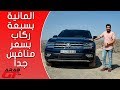 Volkswagen Teramont 2019 فولكس فاجن تيرامونت