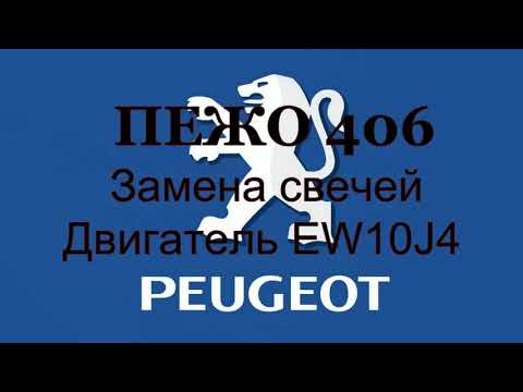 Peugeot  406. 2003 г. Двигатель 2.0 16v. Замена свечей зажигания.